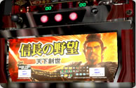 パチスロ「信長の野望・天下創世」 :::