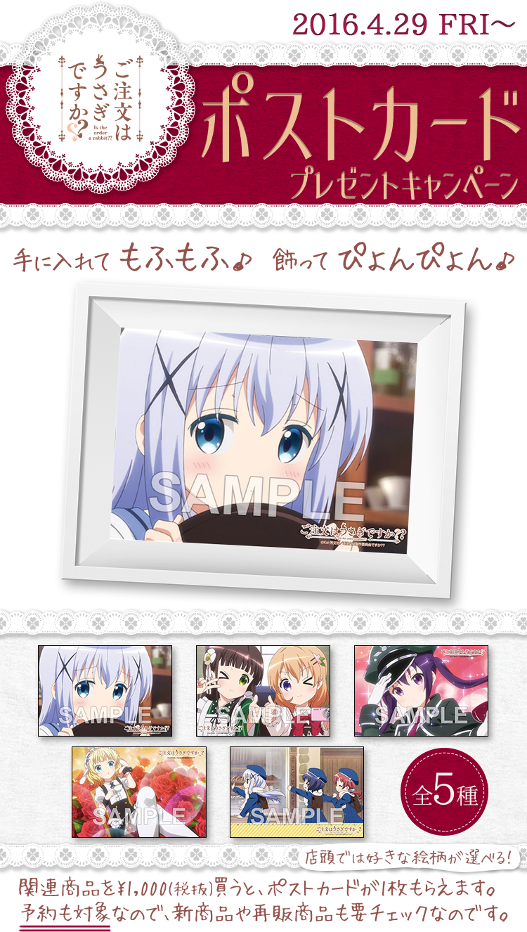 ご注文はうさぎですか？？』ポストカードプレゼントキャンペーン｜二