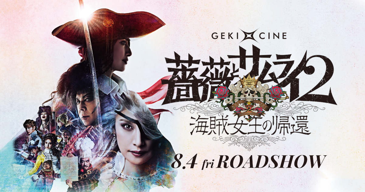 薔薇とサムライ2｜ゲキ×シネ - 「演劇×映像」の新感覚