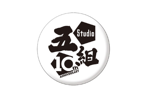 10周年記念缶バッジセット - Studio五組10周年記念サイト