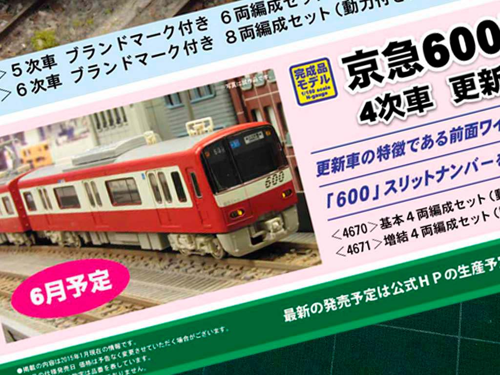 人気の京急に、600形4次車ラインナップ！ « GM通信