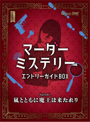 Group SNE | 製品情報 | マーダーミステリー・エントリーガイド