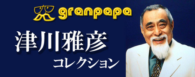 津川雅彦コレクション 木のおもちゃ グランパパ