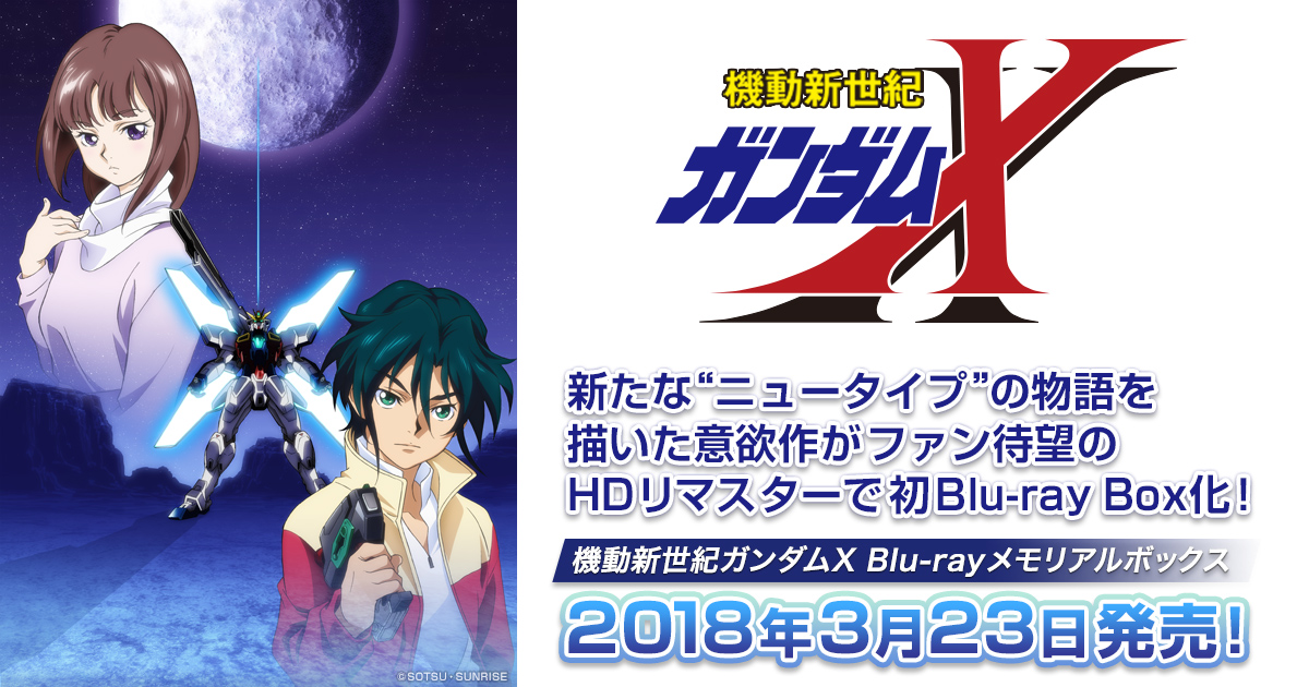 アニメ情報｜『機動新世紀ガンダムX』公式サイト