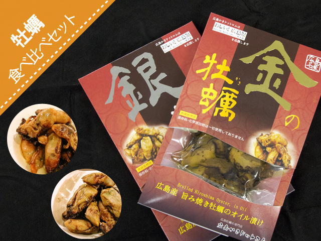 お歳暮 ギフト】【広島産 お土産】 焼き牡蠣のオイル漬け「金の牡蠣