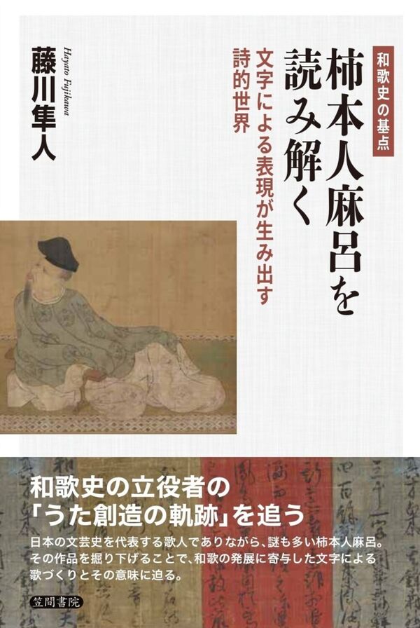 和歌史の基点 柿本人麻呂を読み解く 文字による表現が生み出す詩的世界