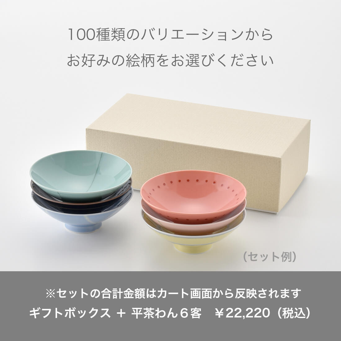 ギフトボックス】平茶わん 6点用専用箱 | 白山陶器直営オンラインストア