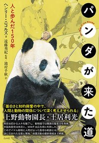 パンダが来た道 - 白水社