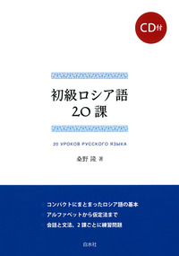 初級ロシア語20課 - 白水社