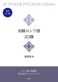 初級ロシア語20課［音声DL版］ - 白水社