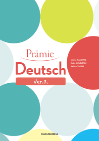 プレーミエ ドイツ語総合読本［三訂版］ - 白水社