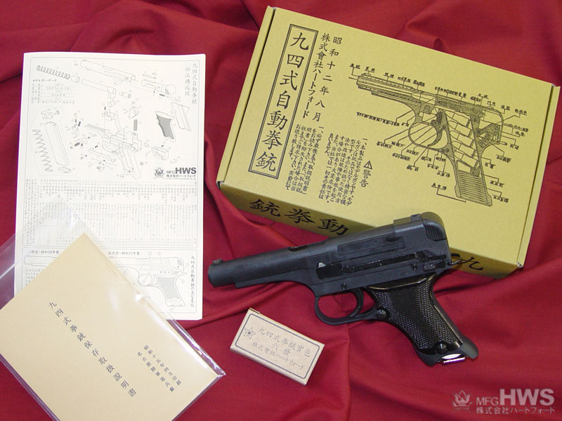 ハートフォード - 九四式自動拳銃