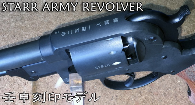 ハートフォード - スタール・アーミー・リボルバー