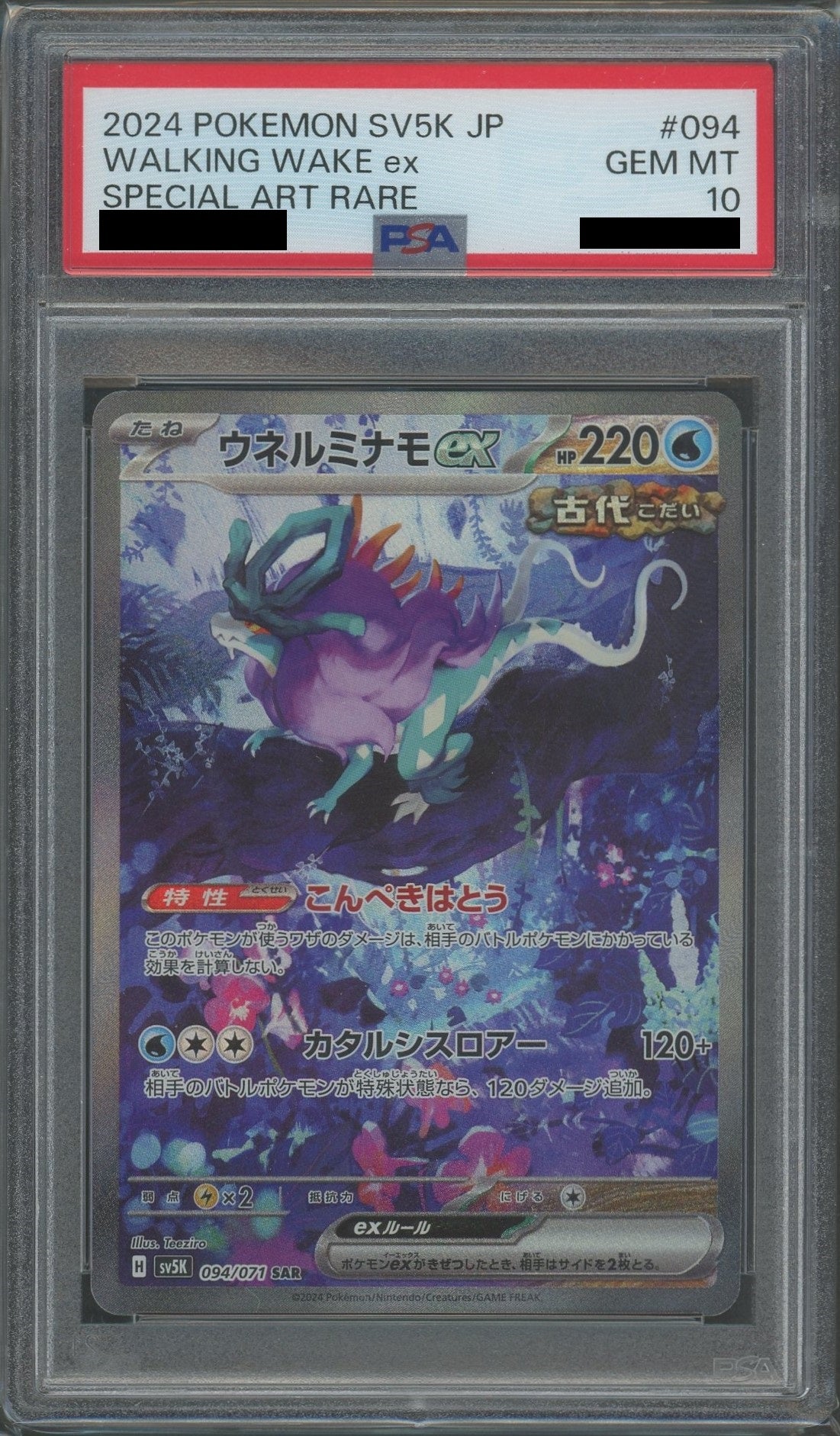 PSA10】ウネルミナモex(SAR){水}〈094/071〉[SV5K] – 晴れる屋2