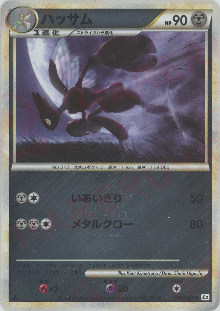 ハッサム:ミラー(R){鋼}〈048/080〉[L2-w-M] – 晴れる屋2