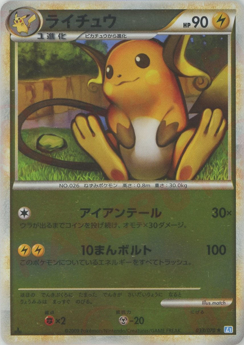 ライチュウ:ミラー(R){雷}〈033/070〉[L1-l-M] – 晴れる屋2