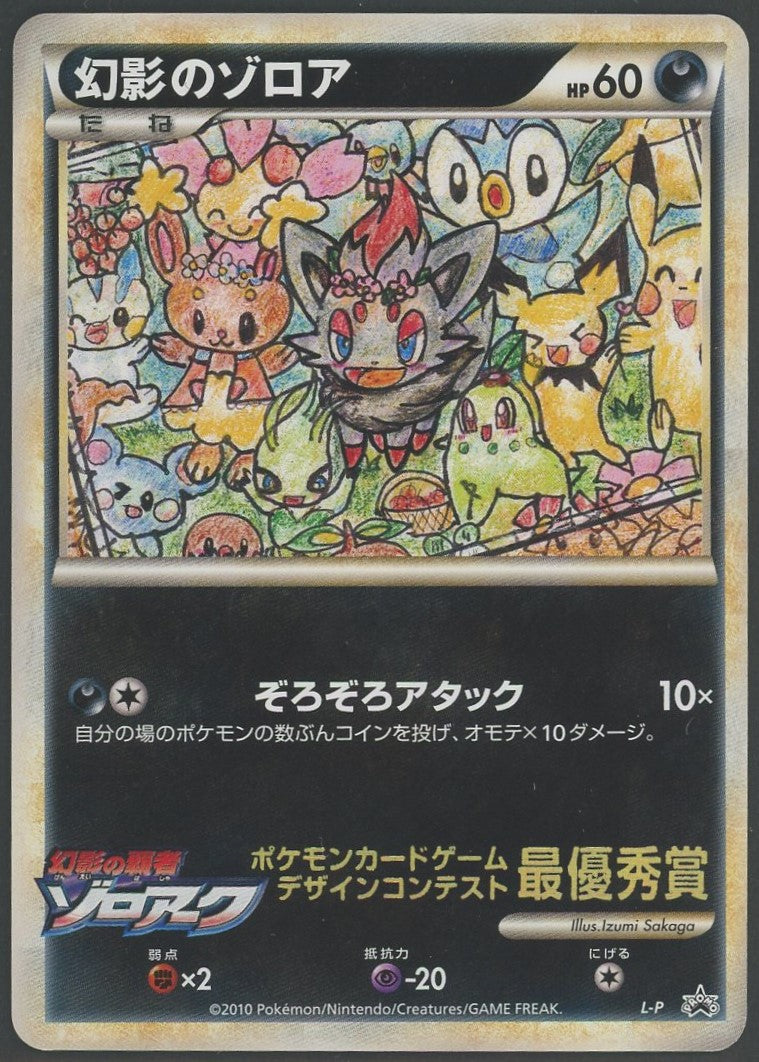 状態A-】幻影のゾロア:ポケモン大集合(PROMO){悪}〈-〉[L-P]#1293