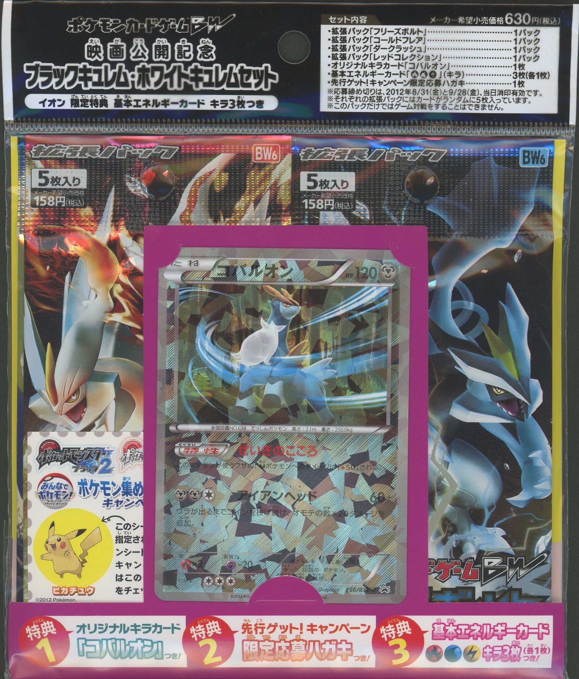 BW】映画公開記念ブラックキュレム・ホワイトキュレムセット イオン