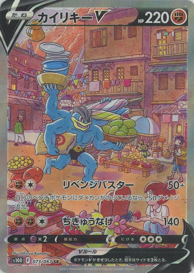 カイリキーV:SA(SR){闘}〈073/067〉[S10D] – 晴れる屋2