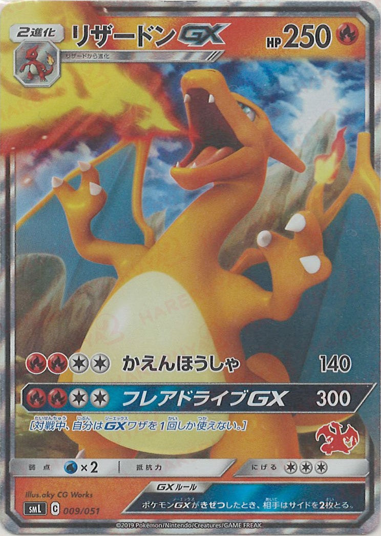 リザードンGX(D){炎}〈009/051〉[SML] – 晴れる屋2