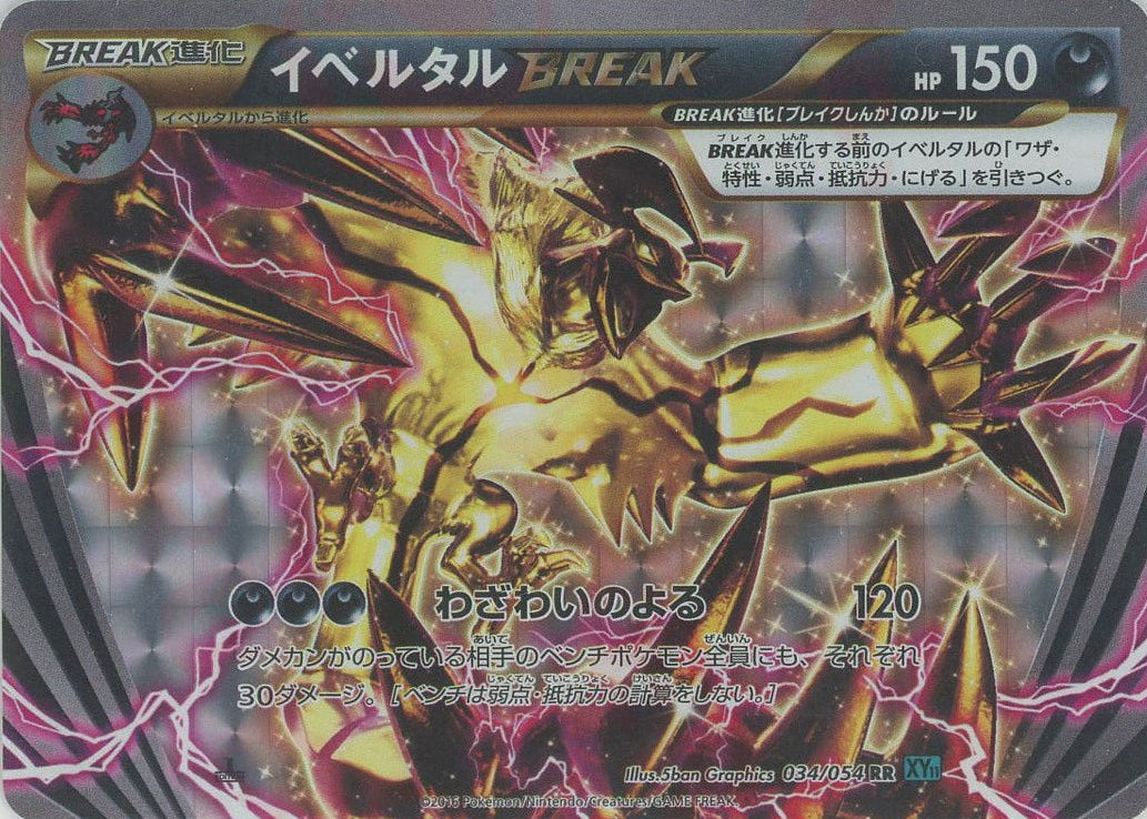 イベルタルBREAK(RR){悪}〈034/054〉[XY11-l] – 晴れる屋2
