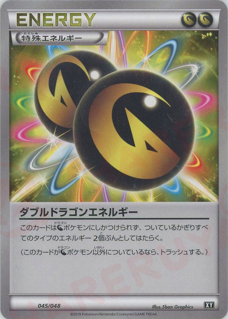 ダブルドラゴンエネルギー(D){特殊エネルギー}〈045/048〉[XY/048