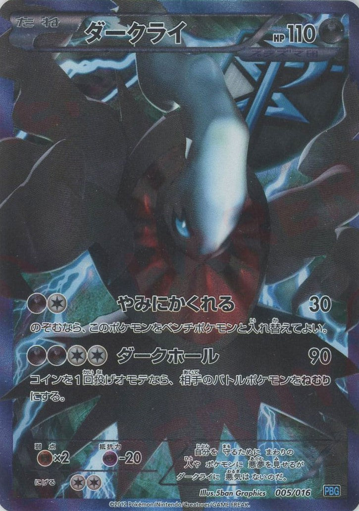 ダークライ(D){悪}〈005/016〉[PBG] – 晴れる屋2