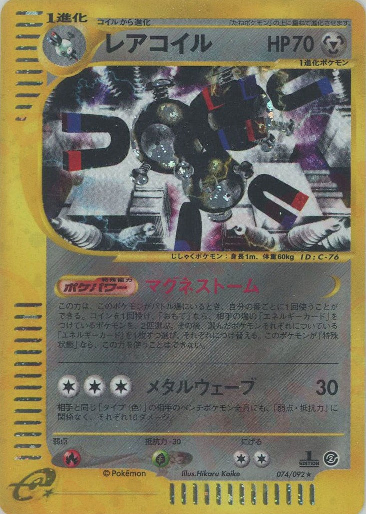 レアコイル:キラ1ED(☆H){鋼}〈074/092〉[e2] – 晴れる屋2