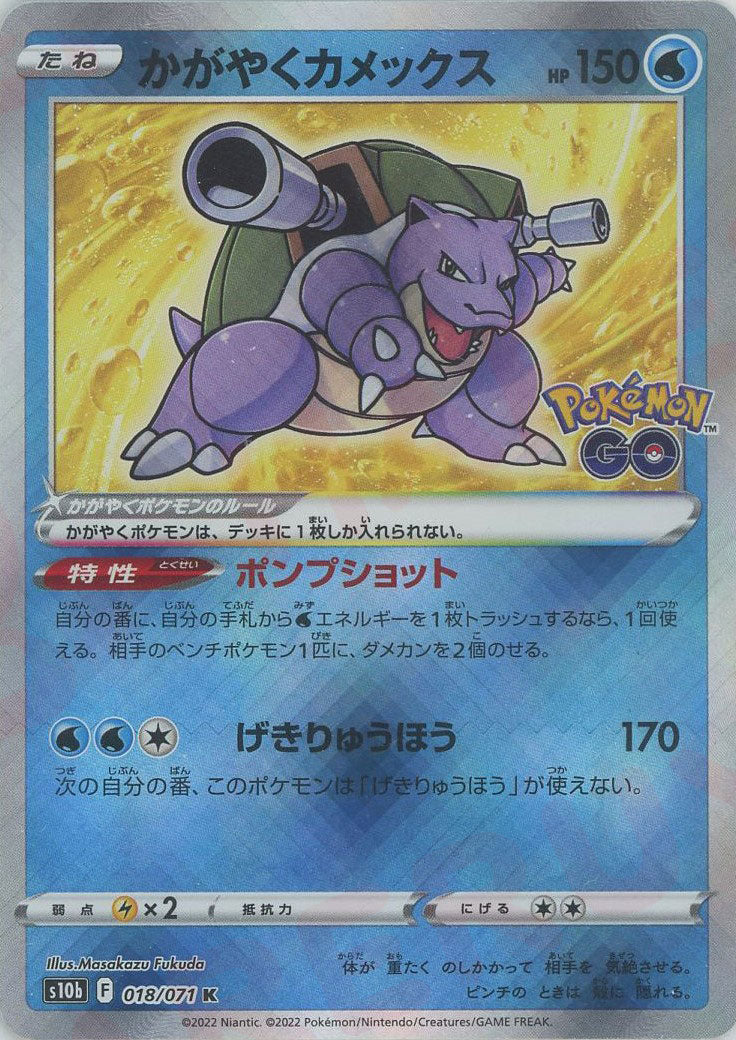 かがやくカメックス(K){水}〈018/071〉[S10b] – 晴れる屋2