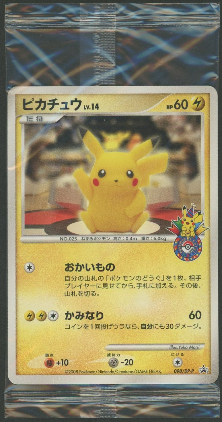 未開封プロモ】 ピカチュウ 098/DP-P – 晴れる屋2