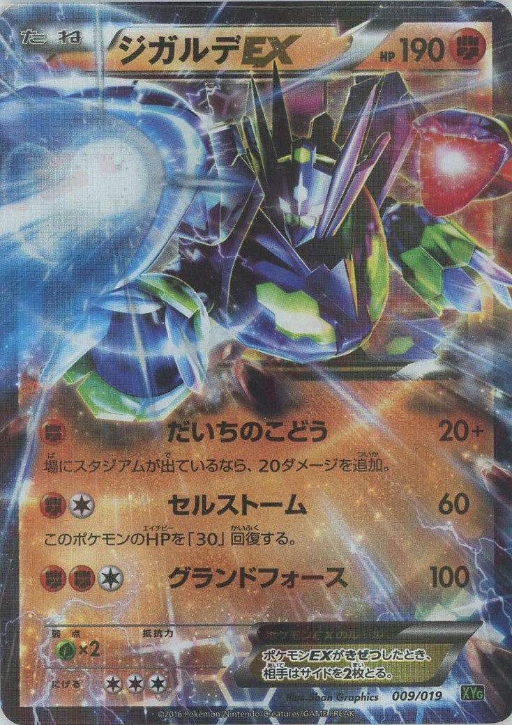 ジガルデEX(D){闘}〈009/019〉[XYG] – 晴れる屋2
