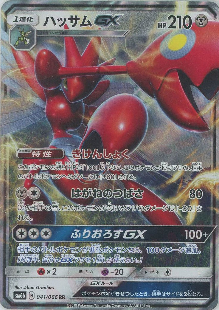 ハッサムGX(RR){鋼}〈041/066〉[SM6b] – 晴れる屋2