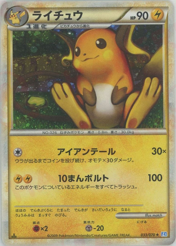 ライチュウ(R){雷}〈033/070〉[L1-l] – 晴れる屋2