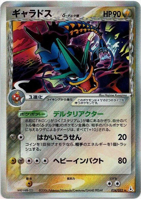 ギャラドスδ-デルタ種:再販(R){雷鋼}〈024/052〉[P7] – 晴れる屋2