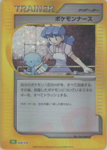 ポケモンナース(D){サポート}〈028/032〉[CLF] – 晴れる屋2