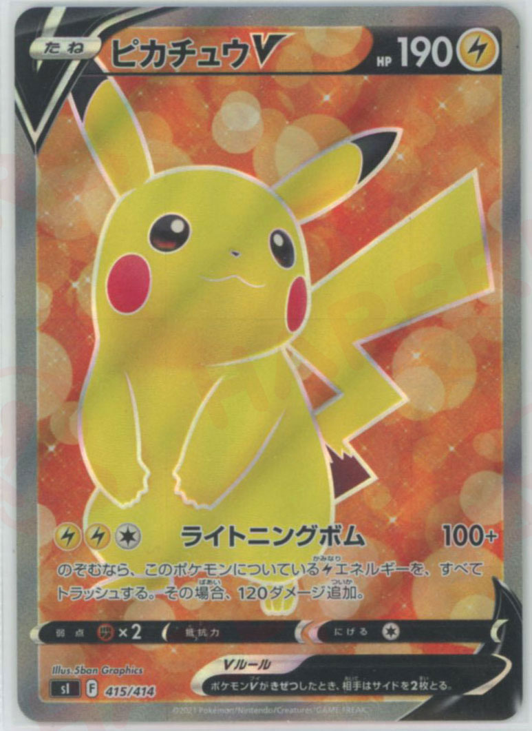 ピカチュウV:SR仕様(D){雷}〈415/414〉[SI] – 晴れる屋2