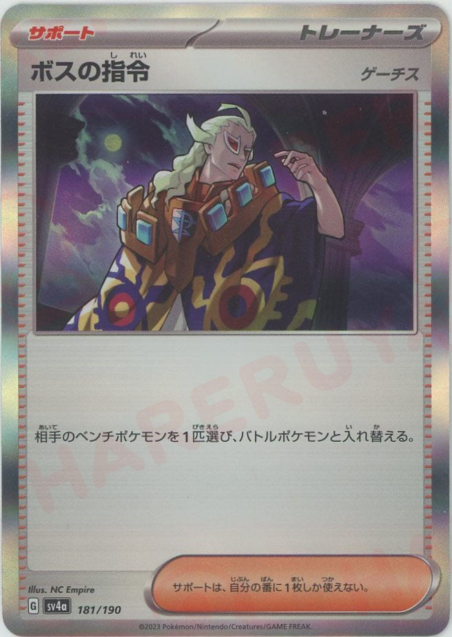 ボスの指令(-){サポート}〈181/190〉[SV4a] – 晴れる屋2