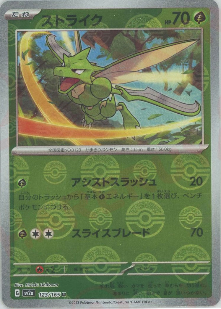 ストライク:モンスターボールミラー(U){草}〈123/165〉[SV2a-Mo