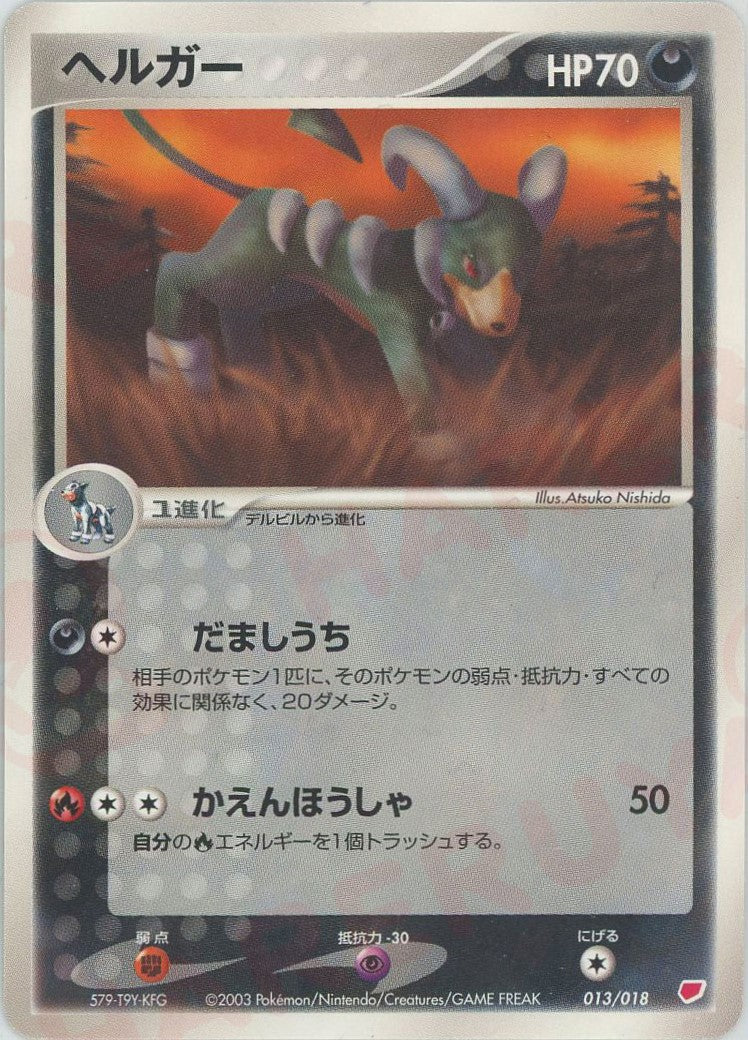 ヘルガー(D){悪}〈013/018〉[ADg] – 晴れる屋2