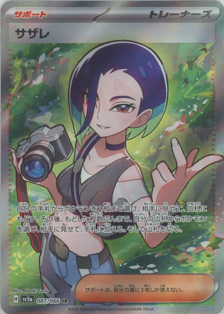 サザレ(SR){サポート}〈087/066〉[SV5a] – 晴れる屋2