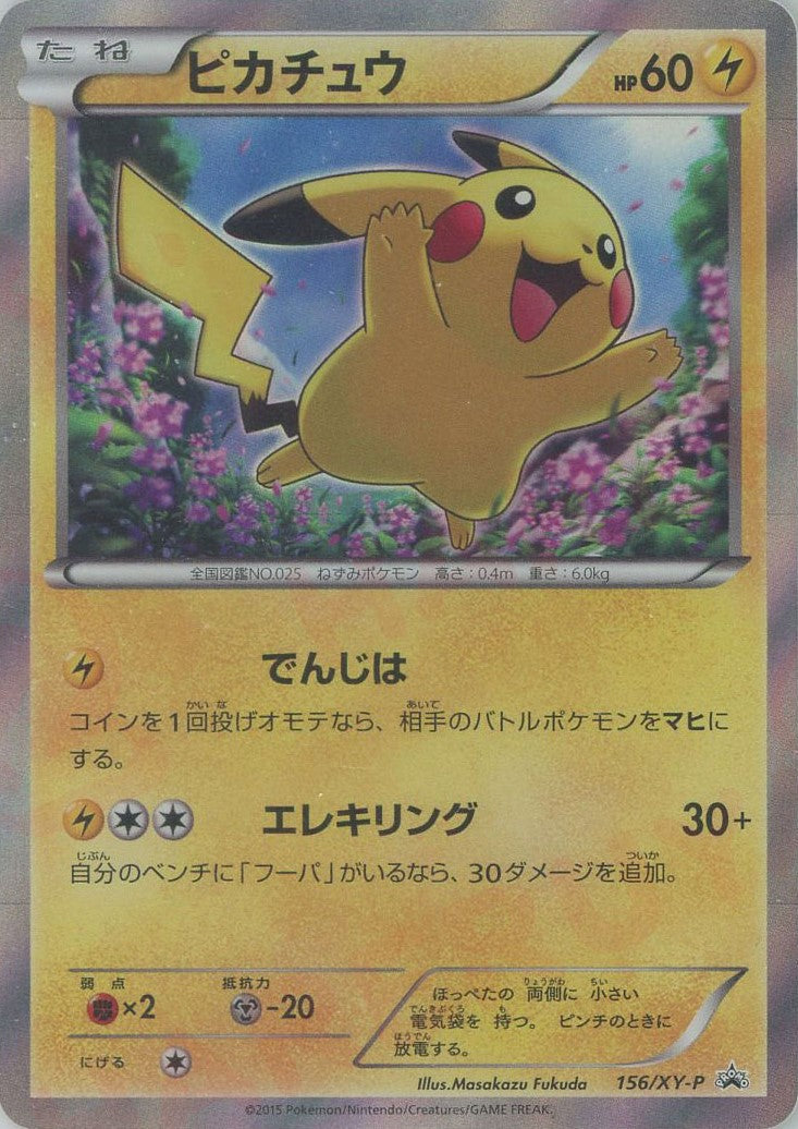 ピカチュウ(PROMO){雷}〈156/XY-P〉[XY-P] – 晴れる屋2