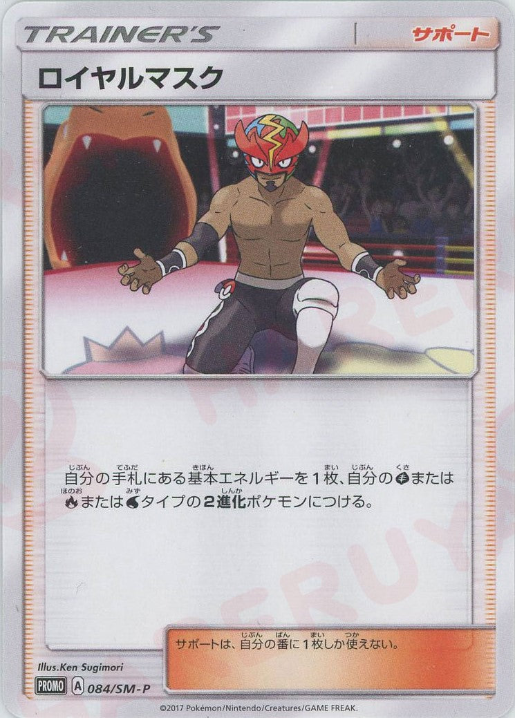 ロイヤルマスク(PROMO){サポート}〈084/SM-P〉[SM-P] – 晴れる屋2