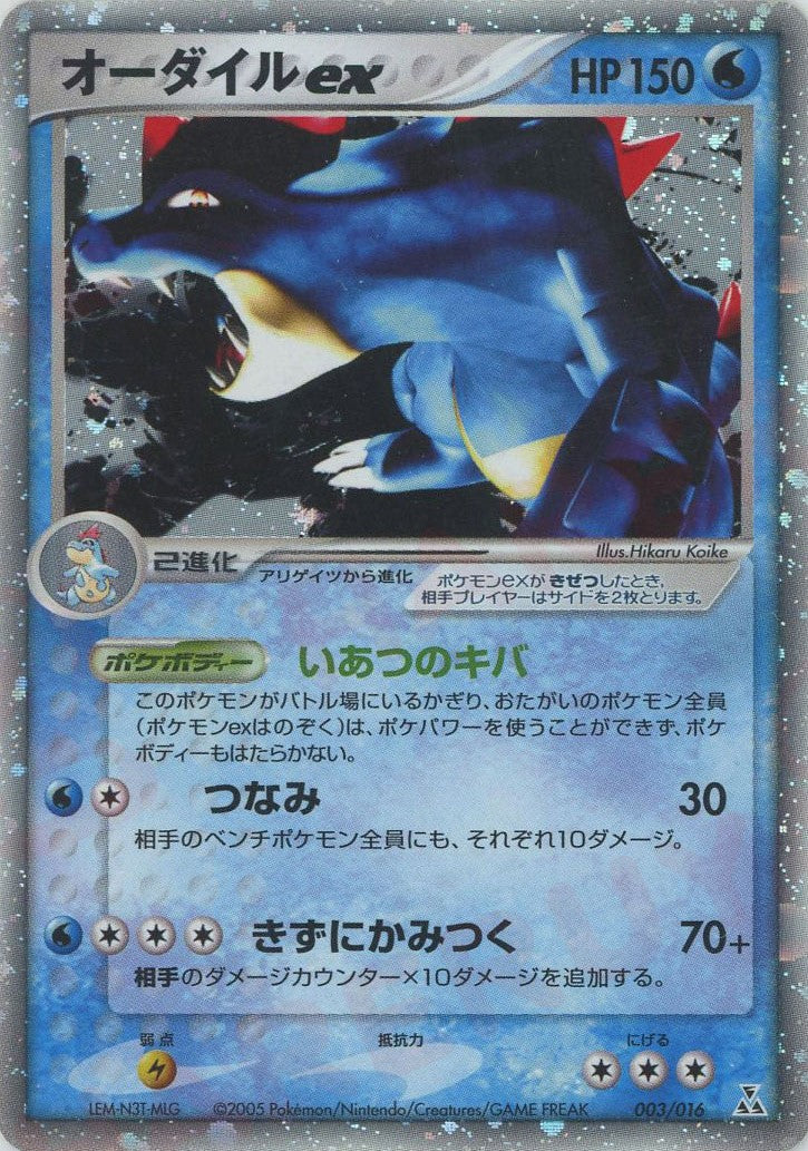 オーダイルex(D){水}〈003/016〉[PSｰ3w] – 晴れる屋2