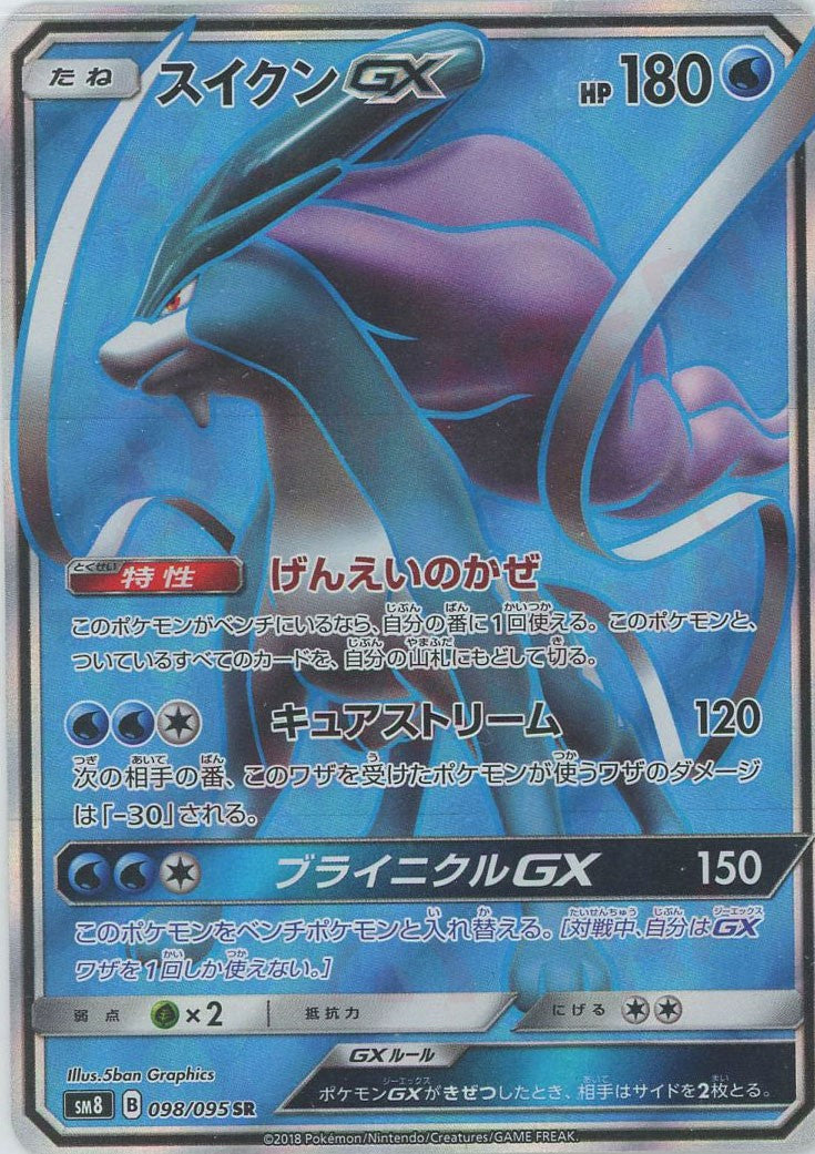 スイクンGX(SR){水}〈098/095〉[SM8] – 晴れる屋2