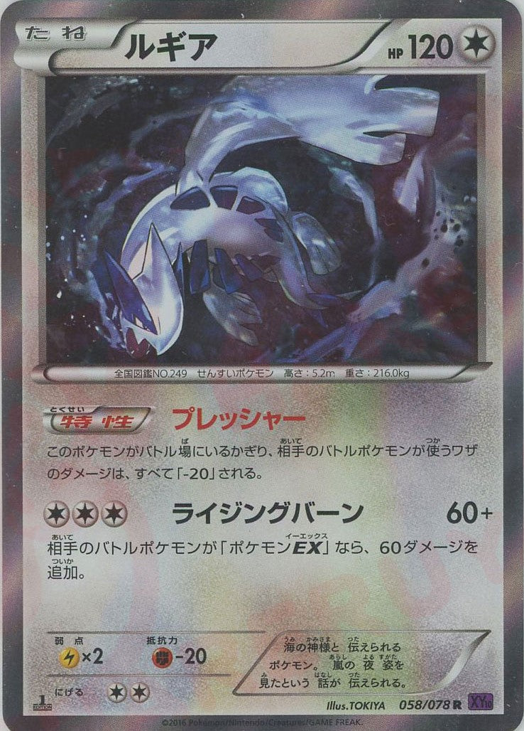 ルギア(R){無}〈058/078〉[XY10] – 晴れる屋2