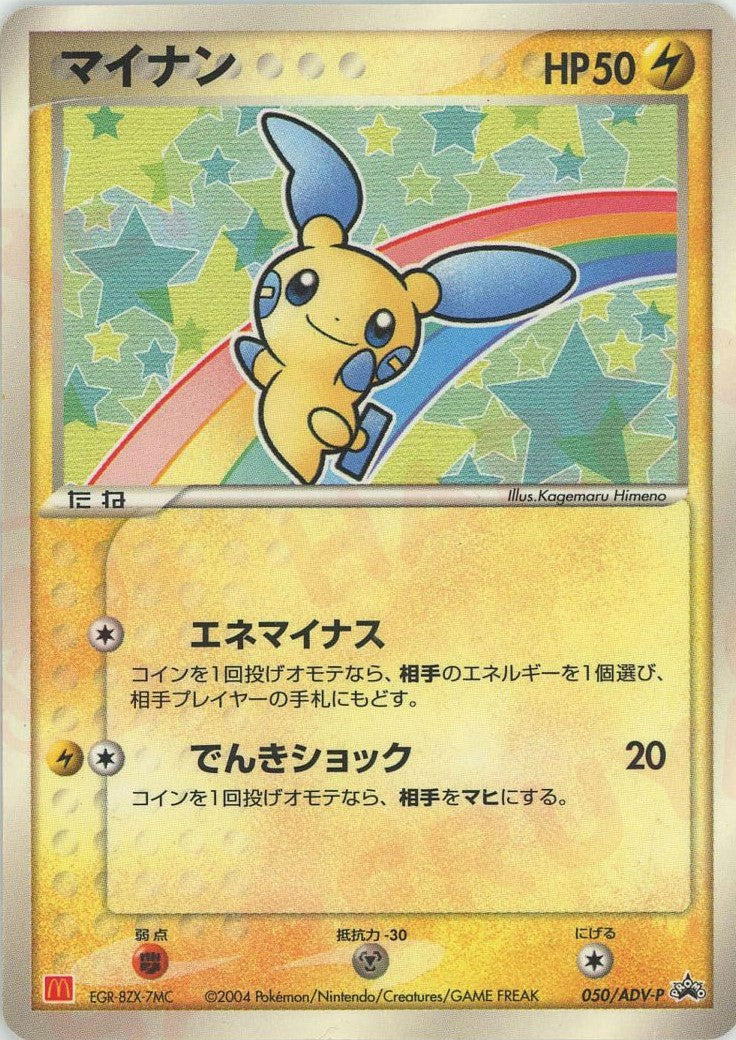 マイナン(PROMO){ポケモン}〈050/ADV-P〉[AD-P] – 晴れる屋2