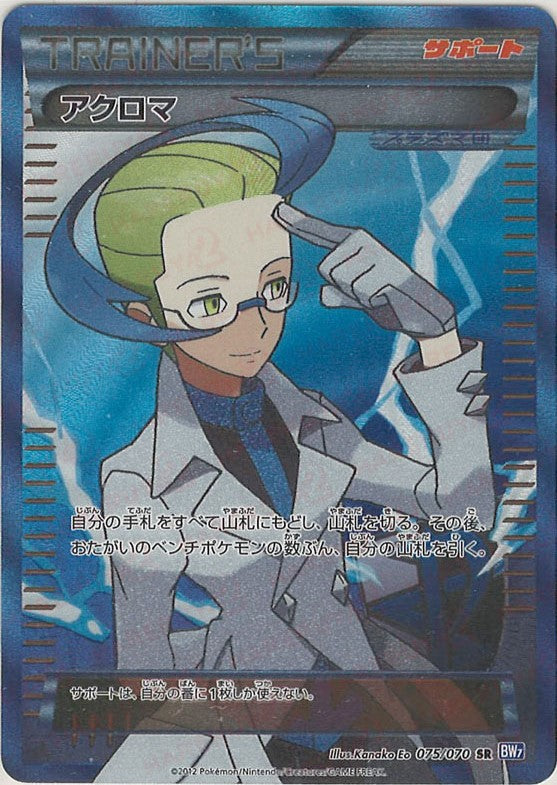 アクロマ(SR){サポート}〈075/070〉[BW7] – 晴れる屋2