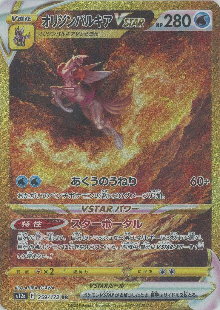 オリジンパルキアVSTAR(UR){水}〈259/172〉[S12a] – 晴れる屋2