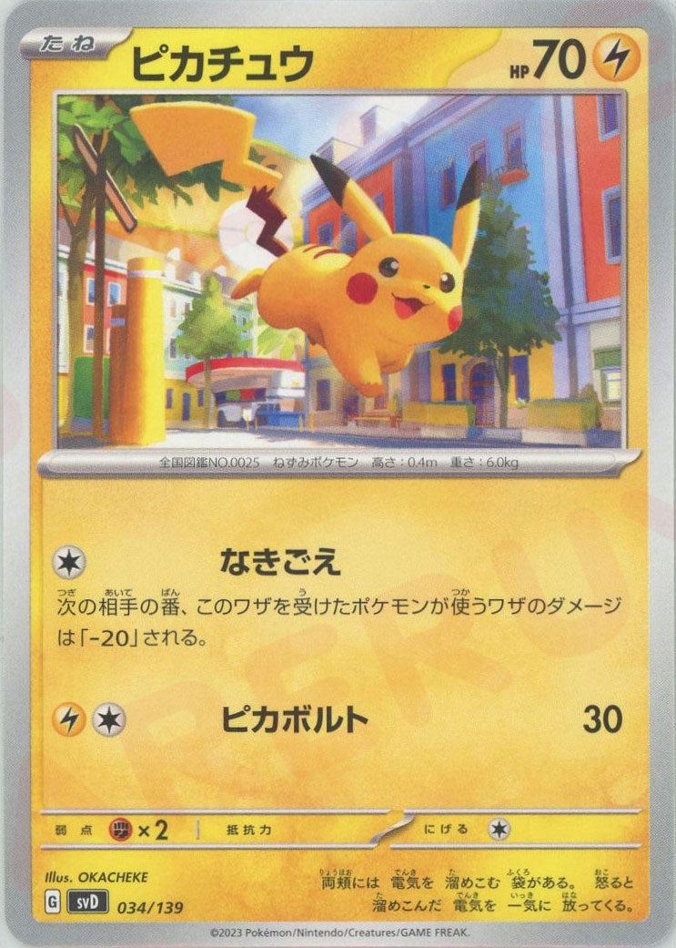 ピカチュウ(D){雷}〈034/139〉[SVD] – 晴れる屋2