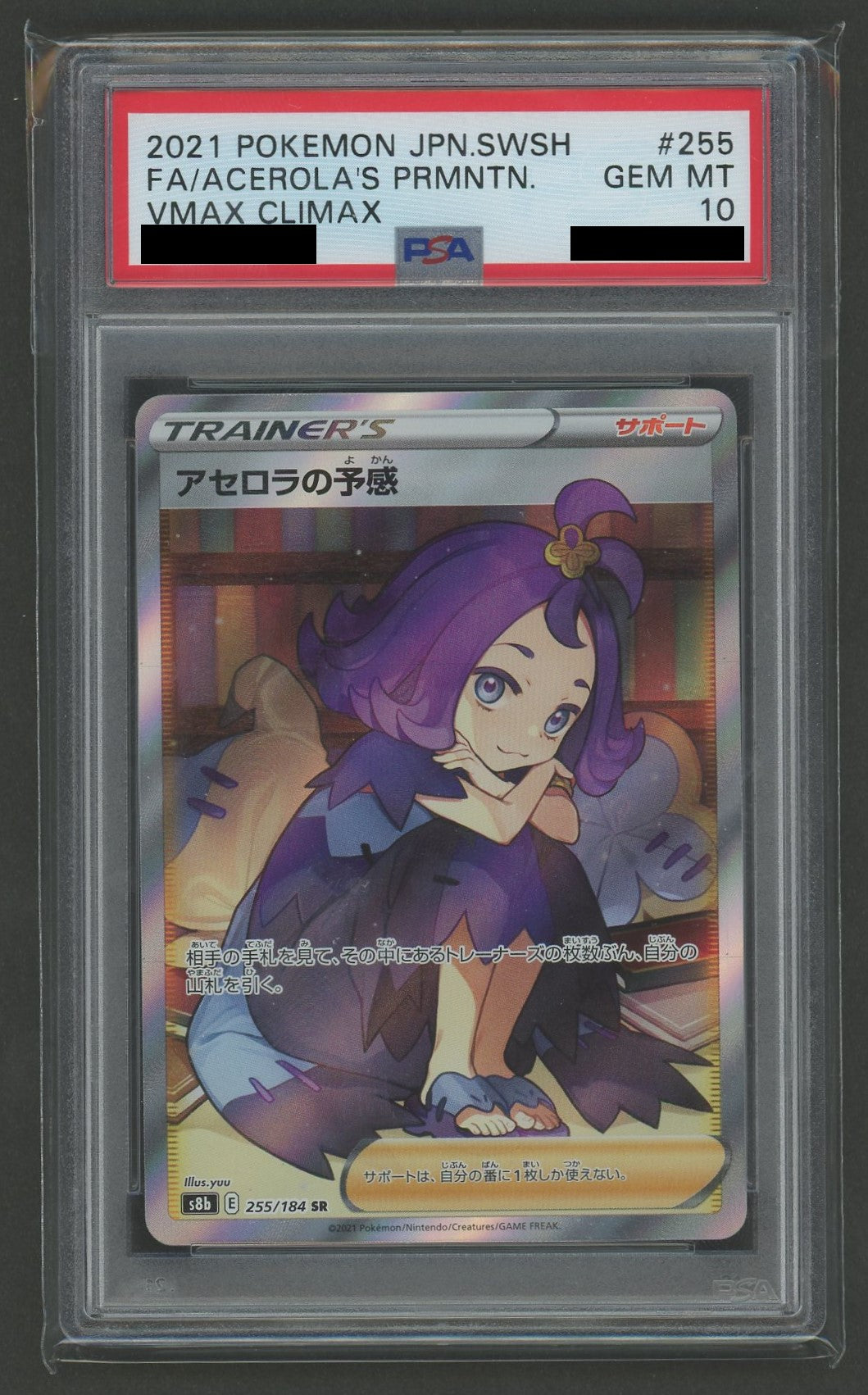 PSA10】アセロラの予感(SR){サポート}〈255/184〉[S8b] – 晴れる屋2